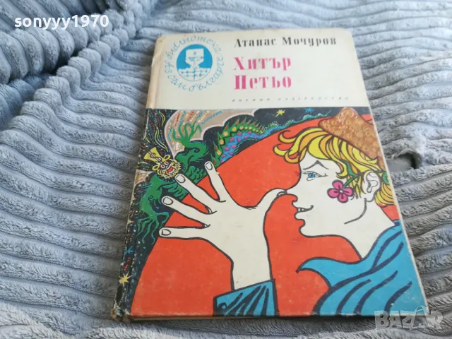 ХИТЪР ПЕТЪР 0701251829, снимка 5 - Художествена литература - 48590636