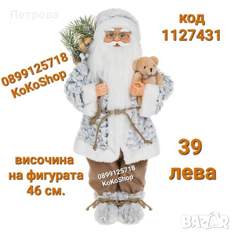 Дядо Коледа-46 см/Фигура на Дядо Коледа/декоративна фигура на Дядо Коледа 