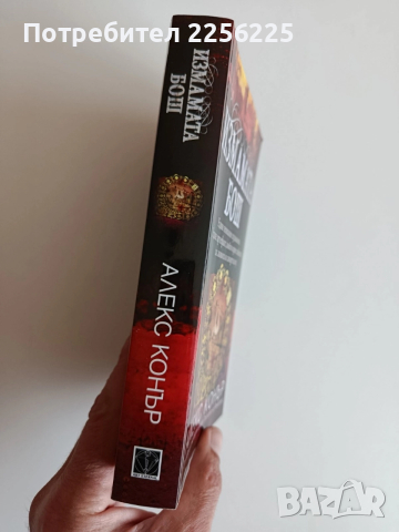 Измамата Бош, снимка 5 - Художествена литература - 52707946