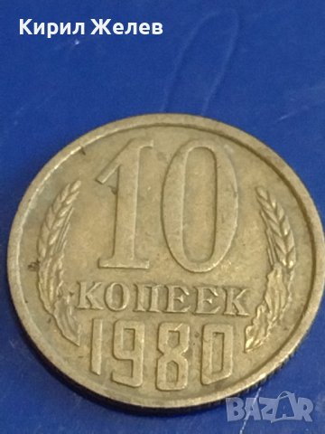 Две монети 2 копейки 1971г. / 10 копейки 1980г. СССР стари редки за КОЛЕКЦИОНЕРИ 39375, снимка 6 - Нумизматика и бонистика - 44160061