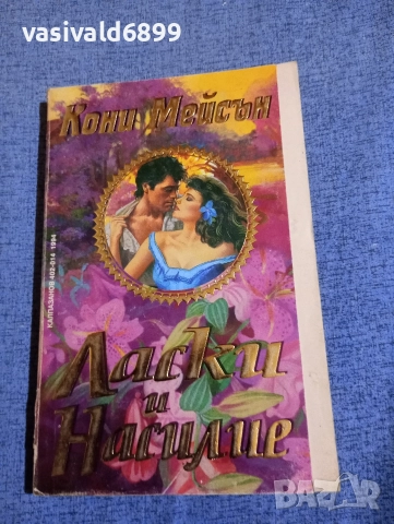 Кони Мейсън - Ласки и насилие 