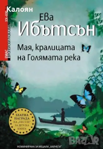 Ева Ибътсън - Мая, кралицата на Голямата река (2013)