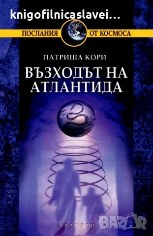 Патриша Кори - Възходът на Атлантида (2009)(Послания от космоса)