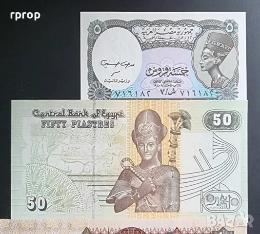 Египет.
8 бр банкноти.
5 и 50  пиастъра.
1, 5, 10, 50, 100 и 200 паунда.
UNC., снимка 2 - Нумизматика и бонистика - 49175036