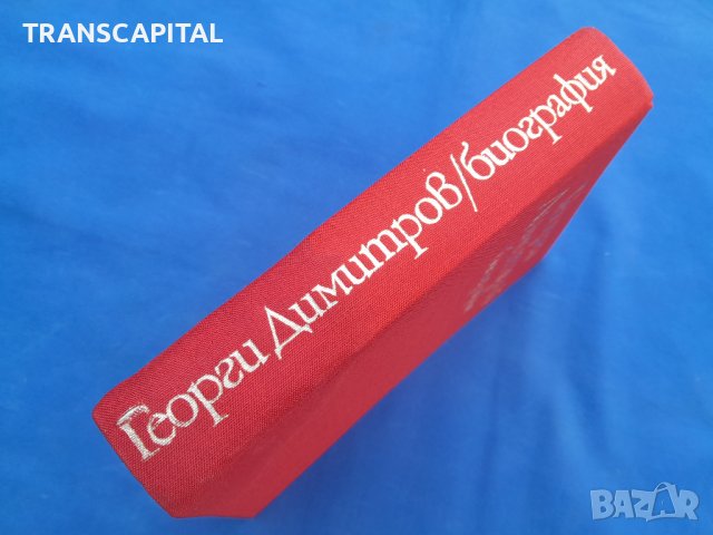 Георги Димитров,  биография , снимка 7 - Художествена литература - 42742105