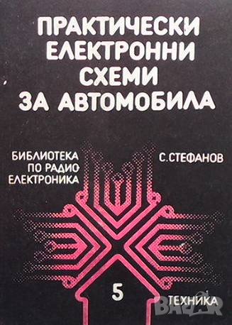 Практически електронни схеми за автомобила Светослав М. Стефанов, снимка 1 - Специализирана литература - 37871363