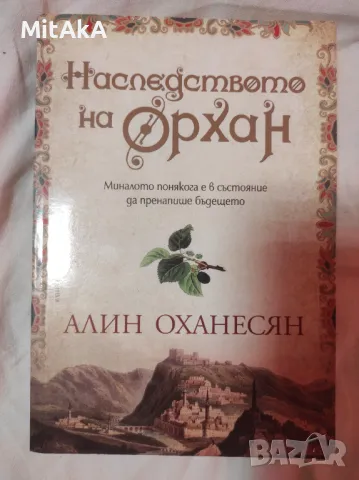 Алин Оханесян - Наследството на Орхан