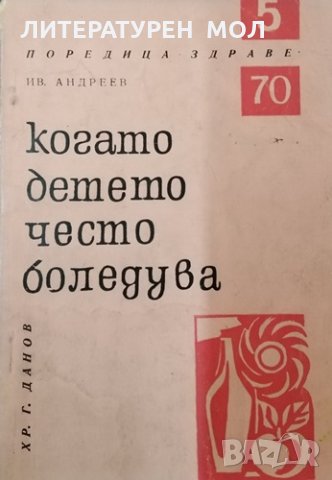 Когато детето често боледува. Иван Андреев, 1970г., снимка 1