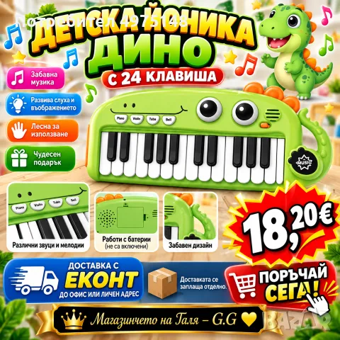 Детска йоника Дино 