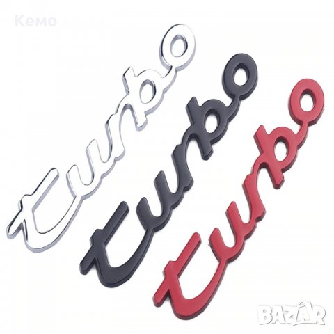 3D емблема Турбо, снимка 4 - Аксесоари и консумативи - 29493062