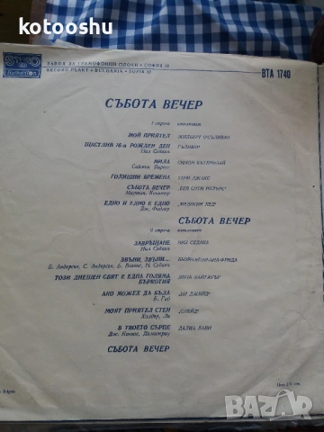 Грамофонна плоча "Събота вечер", снимка 2 - Грамофонни плочи - 54334273