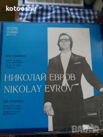 Грамофонна плоча Николай Евров