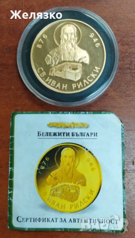 Монета Възпоменателна Иван Рилски, снимка 3 - Нумизматика и бонистика - 35170154