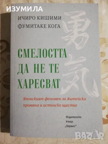 Смелостта да не те харесват - Ичиро Кишимо, Фумитаке Кога