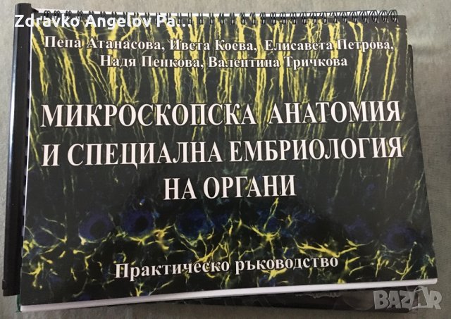 Ръководство и сборник по анатомия за медици и дентална МУ Пловдив, снимка 2 - Специализирана литература - 29403930