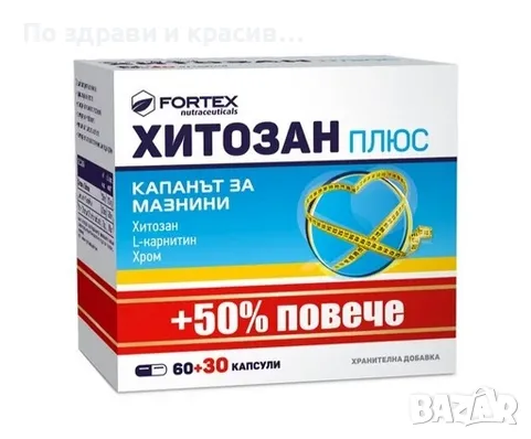 ХИТОЗАН ПЛЮС капс х 60бр + 30бр