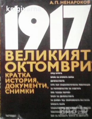 1917 великият октомври А. П. Ненароков, снимка 1 - Художествена литература - 29776821