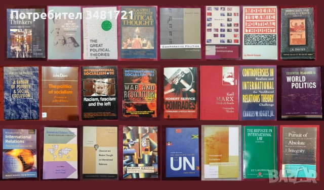 Политическа теория, история, международни организации, геополитика - 24 книги
