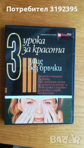 Лице без бръчки (DVD-съвети)