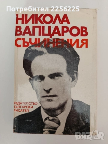 Никола Вапцаров - Съчинения