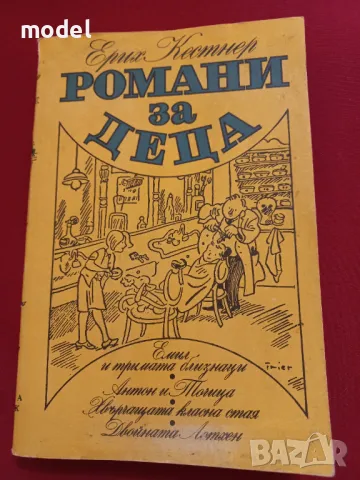Романи за деца - Ерих Кестнер 