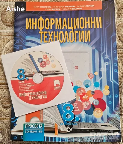 Учебник по Информационни технологии , снимка 2 - Учебници, учебни тетрадки - 55864836