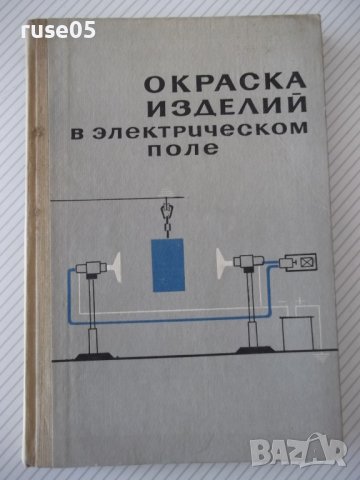 Книга "Окраска изделий в электрическом поле-Сборник"-224стр.