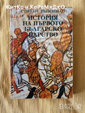 Стивън Рънсиман - История на Първото българско царство
