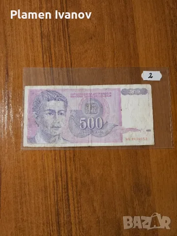 Банкноти от цял свят със цени върху тях - Мега лот Югославия - Втора част, снимка 3 - Нумизматика и бонистика - 49406898