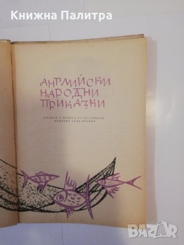 Английски народни приказки , снимка 2 - Други - 31512833