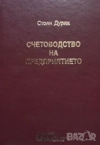 Счетоводство на предприятието Стоян Дурин