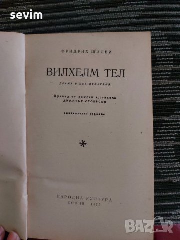 Вилхелм Тел, снимка 6 - Художествена литература - 35236451