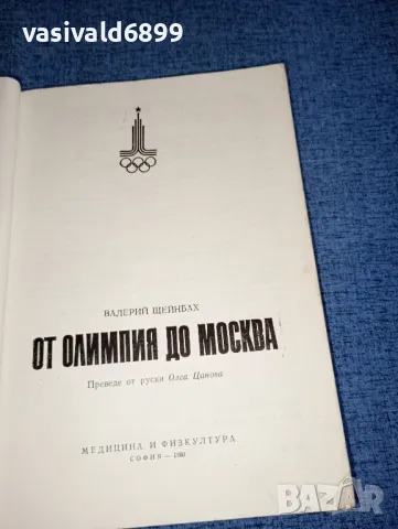 Валерий Щейнбах - От Олимпия до Москва , снимка 7 - Други - 47383075