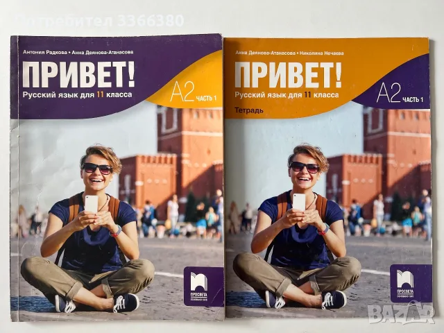 Привет!  - Антония Радкова , Анна Атанасова ( учебник и тетрадка) 