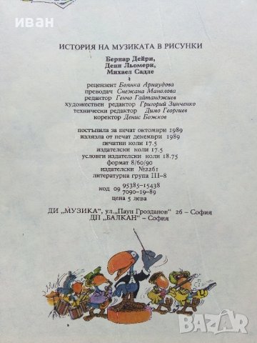 История на музиката в рисунки - Б.Дейри,Д.Льомери,М.Садле - 1989г., снимка 11 - Детски книжки - 40027046