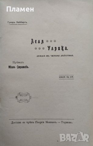 Леля Улрика : Драма въ 4 действия Гунаръ Хайбергъ, снимка 2 - Антикварни и старинни предмети - 40765457