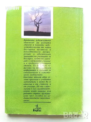 България в художествени разкази - Издателство Анубис - 1994г., снимка 7 - Учебници, учебни тетрадки - 50241637