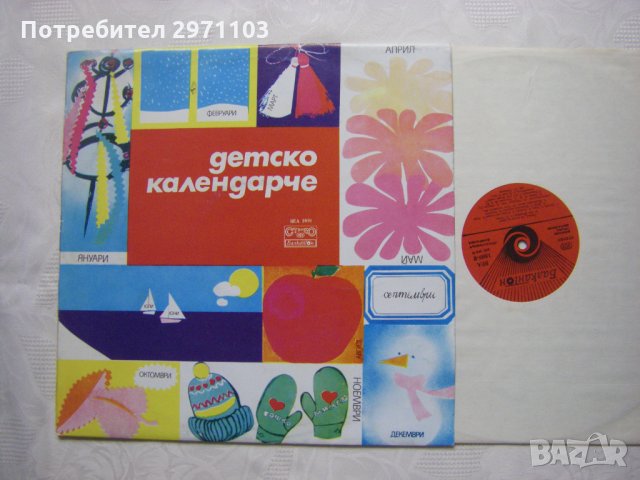 ВЕА 1889 - Детско календарче / 10 песни за деца, снимка 2 - Грамофонни плочи - 33950732