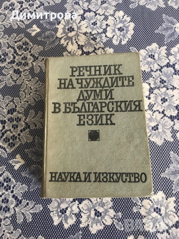 Български синонимен речник, речник на чуждите думи - 2 бр., снимка 3 - Чуждоезиково обучение, речници - 45149311
