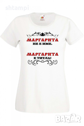 Дамска тениска Маргарита не е име а титла 1,Подарък,Имен Ден,Изненада,Може да се смени името,, снимка 8 - Тениски - 36452177