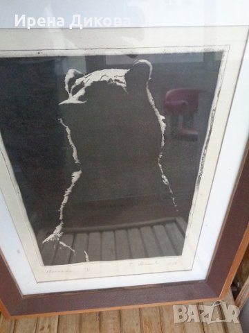 Печатна графика  - Мечката II , снимка 2 - Картини - 29591957