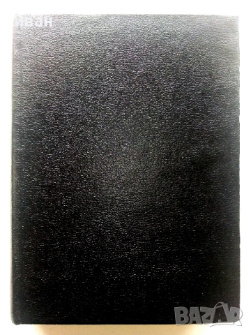 Пътешествия - Н.Н.Миклухо Маклай - 1948г.