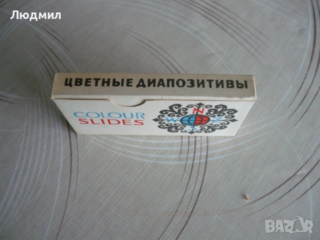 Стари руски диапозитиви, снимка 3 - Енциклопедии, справочници - 44289576