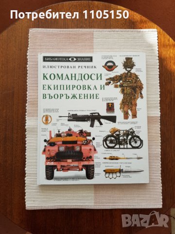 Командоси екипировка и въоръжение, снимка 8 - Енциклопедии, справочници - 38042780
