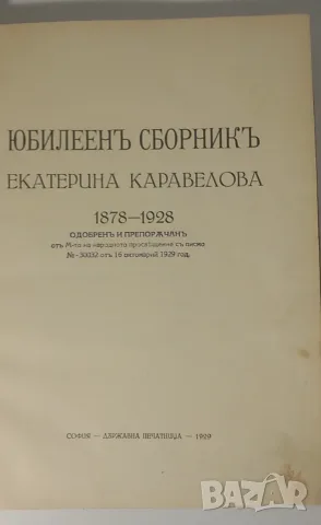 Юбилеенъ Сборникъ - Екатерина Каравелова 1878-1928, 1929 г.