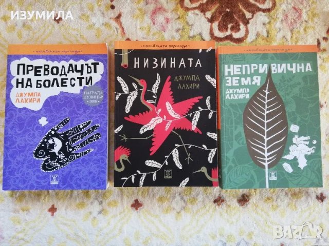 Преводачът на болести / Низината / Непривична земя - Джумпа Лахири