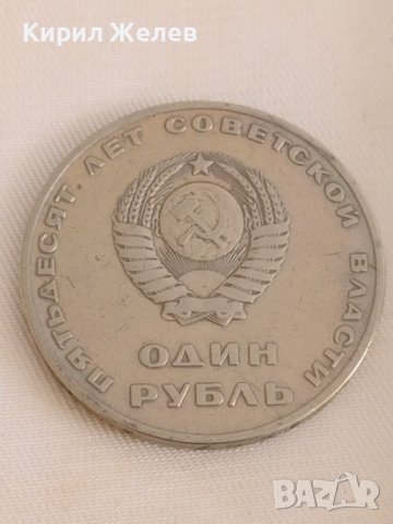 Рядка монета  1 рубла СССР 50г. Съвртска власт за колекционери 28093