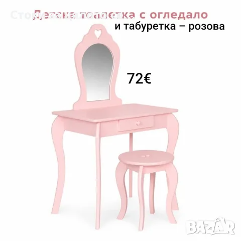 Комплект детска тоалетка с огледало и табуретка – розова