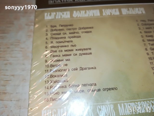 БЪЛГАРСКИ ФОЛКЛОРНИ ХОРОВИ 2ЦД 1509221224, снимка 15 - CD дискове - 38009793