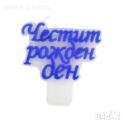 Свещи за рожден ден, снимка 5 - Декорация за дома - 52823177